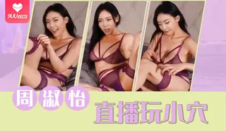 【DR】周淑怡直播玩小穴 玩家亲测好评资源