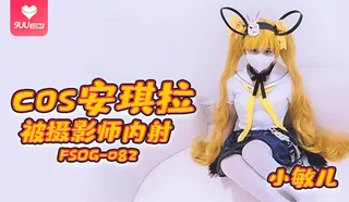 【MM】被攝影師內射中出 优质原创视频在线直达