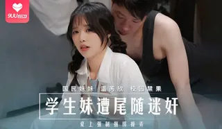 9UU站高分作品推荐：【CX】学生妹遭尾随迷奸