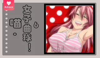 正在播放：喵·女子曲球！6 (9UU站频道)