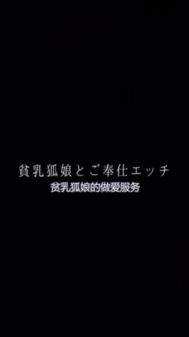 DM。貧乳狐娘服務 优质原创视频在线直达