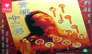 【三级】青楼十二房 - 极具视觉冲击力的9UU站内容
