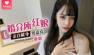 婚介所红娘亲自献身 手机浏览器流畅观看预览
