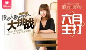 9UU站高分作品推荐：DD情欲人妻大挑战