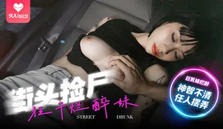 【SR】撿屍狂幹爛醉妹 - 实时更新的高清9UU站资源
