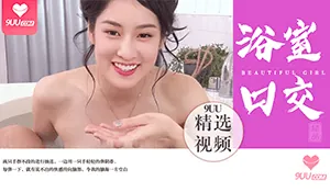【HL】宋祖儿浴室口交 手机浏览器流畅观看预览