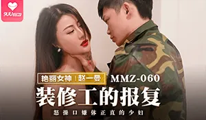 91视频推荐：【BD】裝修工的報復 手机在线播放