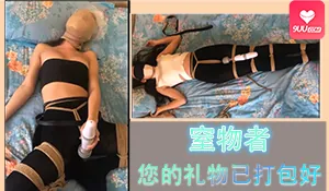 窒物者您的双旦礼物已经为你打包好，白丝堵嘴全包 玩家亲测好评资源