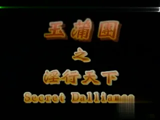 9UU站精选视频：【三级】玉蒲團Ⅵ 完整版