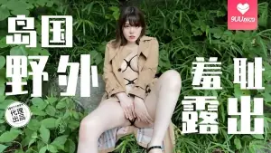 9UU站高分作品推荐：島國野外羞恥露出，光天化日在外激情做爱