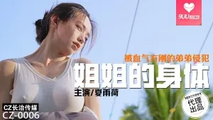 91社区热议作品：姐姐的性感身材被血气方刚的弟弟侵犯 实拍