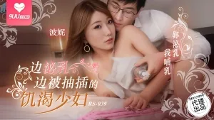 边泌乳边被抽插的饥渴少妇，你泌乳我哺乳 最新更新资源合集