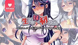 9UU站栏目：3D。傲娇妹妹的初次性体验 精彩封面