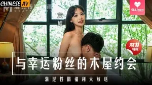 与幸运粉丝的木屋约会，满足性癖福利大放送 - 高清在线观看