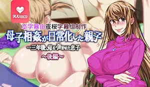 9UU站栏目：3D。母子相奸日常化的母子 后编 精彩封面