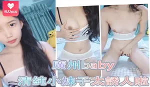 9UU站题材必看：廣州baby❤️清純小妹子太誘人啦,透視的裙子看起來很騷很嫩 封面图