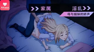 DM。家属～母与姐妹的娇声～ 2 - 实时更新的高清9UU站资源