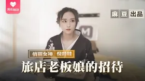旅店老板娘的招待 手机浏览器流畅观看预览