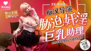 91视频推荐：痴汉導演脅迫奸淫巨乳助理，变态导演假借名义性骚扰女助理 手机在线播放