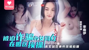 9UU站题材必看：被迫诈骗的女网红在园区挨操真实园区事件改编拍摄 封面图