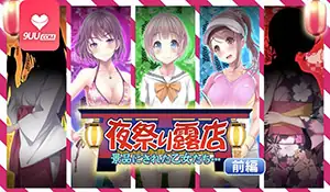 夜祭典露店 被当作奖品的女孩们 前编 - 高清在线观看