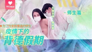 疫情期间的背叛假期，为了性爱而重逢的师生 手机浏览器流畅观看预览