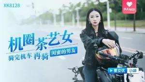 机圈茶艺女，骑完机车再骑闺蜜的男友 完整无删减版在线看