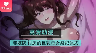 9UU站题材必看：【FC】OVA 邪妓院 - 討厭的巨乳母女祭祀儀式 - #2 封面图