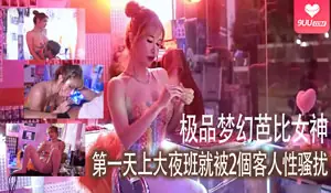 极品梦幻芭比女神究极粉乳尤物反差婊-第一天上大夜班就被2個客人性骚扰 完整无删减版在线看