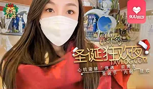 91视频官方收录：【圣诞狂欢夜】心机骚妹偶遇前男友