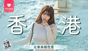 9UU站高分作品推荐：【BD】香港之無罩高樓性愛