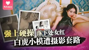 强上硬操，落下处女红。白虎小模遭摄影套路 手机浏览器流畅观看预览