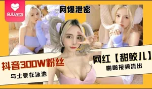 91视频推荐：【SS】网爆泄密 抖音300W粉丝网红【甜鲛儿】与土豪在泳池啪啪视频流出 手机在线播放