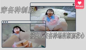 9UU站精选视频：穿各种制服被主人在各种场所怒顶花心 完整版