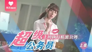 超級公務員第2章 - 1080P超清画质展示图