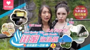 正在播放：閨蜜的泡湯趣之烏來溫泉一日遊 (9UU站频道)