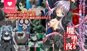 【FC】惡魔墮落之夜 第一章 惡魔般的天使 - 实时更新的高清9UU站资源