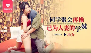 9UU站题材必看：【SR】同學聚會再操已為人妻的學妹 封面图