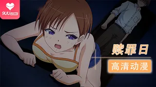 【9UU站】【XN】赎罪日 1 现场高清截图