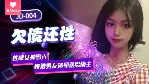 9UU站题材必看：欠債還性之慘遭负心男友迷暈送給債主操 封面图