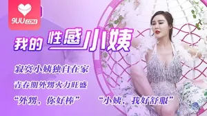 我的性感美小姨 - 极具视觉冲击力的9UU站内容