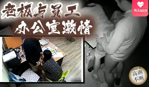 【SR】女文员与上司办公室里亲身实践做爱 - 实时更新的高清9UU站资源