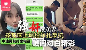 9UU站栏目：【SR】强奸兄弟妻被按在床上疯狂挣扎反抗 精彩封面