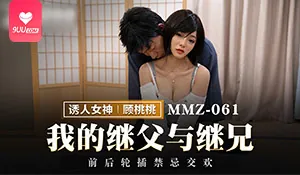 91社区热议作品：【SR】我的繼父與繼兄 实拍