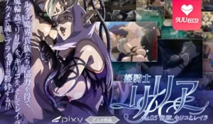 正在播放：【FC】姫騎士Lilia Vol.05 (9UU站频道)