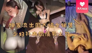 【SS】独家流出周大福女销售少妇孙冉偷情男上司 手机浏览器流畅观看预览