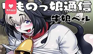 兽娘通信 牛娘贝尔 - 高清流媒体极速加载