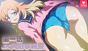 【XN】JK風俗學園祭 1 - 实时更新的高清9UU站资源