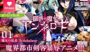 91视频官方收录：【FC】鋼鐵魔女安尼洛茲 01