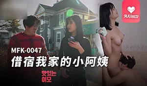 9UU站高分作品推荐：借宿我家的小阿姨